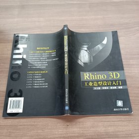 Rhino3D工业造型设计入门