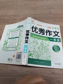 最新中学生优秀作文一本全