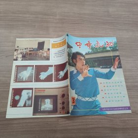 中华气功1983年3期