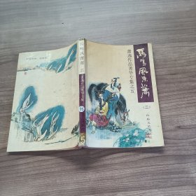 马鸣风 萧萧 二