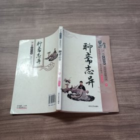 中国古典小说名著普及本书系 聊斋志异 【一】