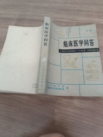 临床医学问答（中册）