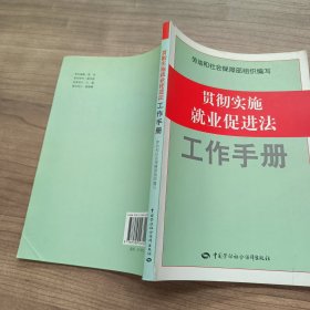 贯彻实施就业促进法工作手册