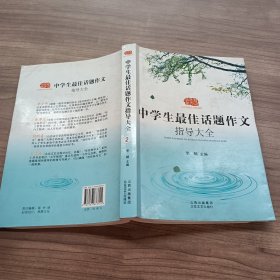 佳佳林作文：中学生最佳话题作文指导大全