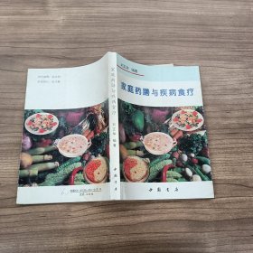 家庭药膳与疾病食疗