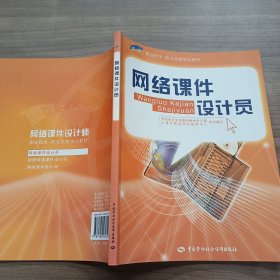 网络课件设计员