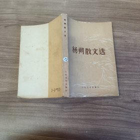 杨朔散文选