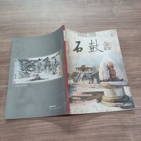 石鼓文化[2014年第2期总25期]