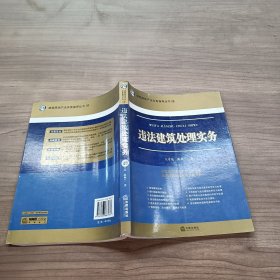 违法建筑处理实务