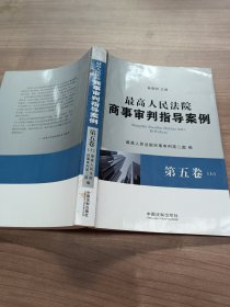 最高人民法院商事审判指导案例/第5卷【上】