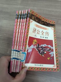 学生版中国古典文学名著 济公全传7