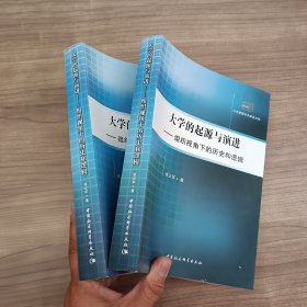 学的起源与演进：组织视角下的历史和逻辑（公共管理学术前沿文库）