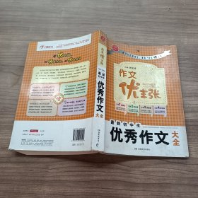 作文优主张最新初中生优秀作文大全