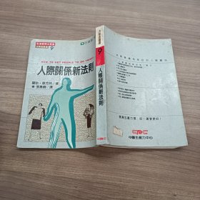 人际关系新法则