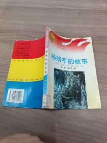 杨靖宇的故事