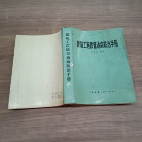 建筑工程质量通病防治手册