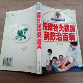 按摩针灸拔罐刮痧治百病