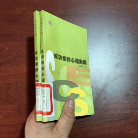 成功者的心理素質——金手指叢書