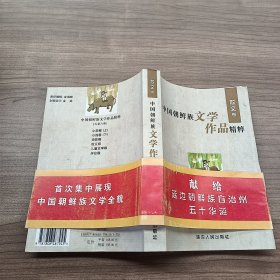 中国朝鲜族文学作品精粹：散文卷
