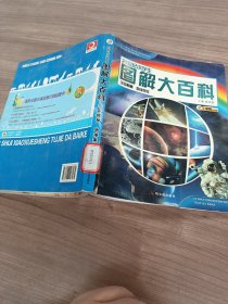 21世纪小学生图解大百科：宇宙揭秘地球家园