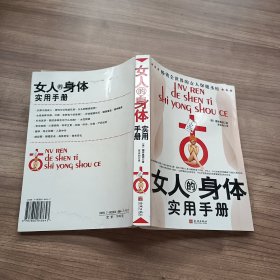 女人的身体实用手册