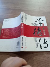 常德传与青岛港:开创国有企业科学发展之路