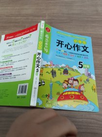 看这一本就够 小学生开心作文 5年级