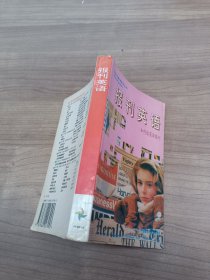 报刊英语 90年代英语系列丛书