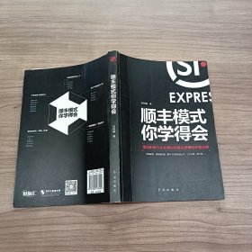 顺丰模式你学得会