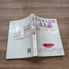 小故事大道理（女人篇）