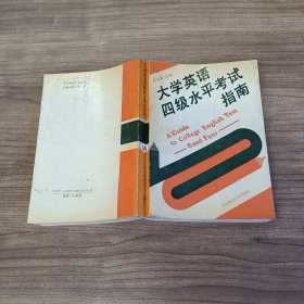 大学英语四级水平考试指南