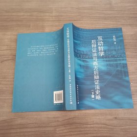 互动哲学后辩证法与西方后辩证法史略（下册），