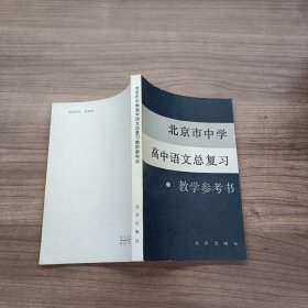 北京市中学高中语文总复习 教学参考书