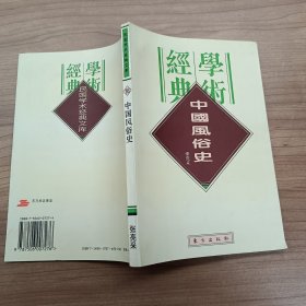 民国学术经典文库 16 中国风俗史