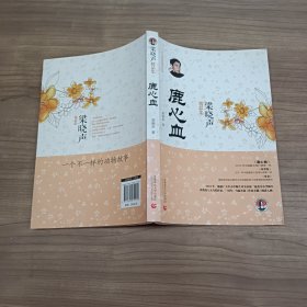 梁晓声精品集：鹿心血