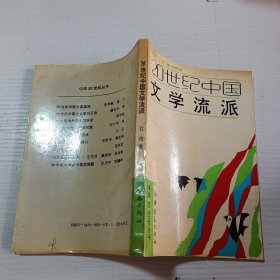 20世纪中国文学流派