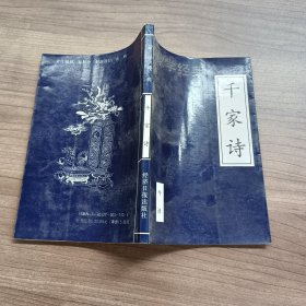 蒙学经典 千家诗