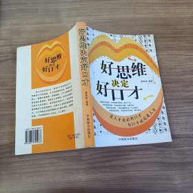 好思维决定好口才