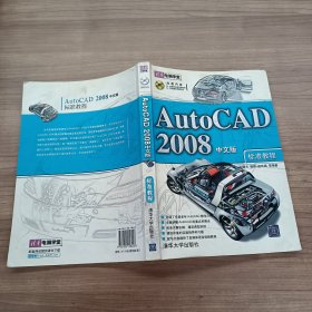 AutoCAD 2008中文版标准教程--清华电脑学堂