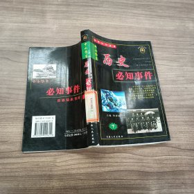 中小学生历史必知事件（下）