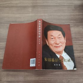 朱镕基讲话实录 第四卷