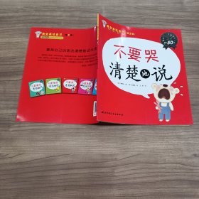 不要哭清楚地说/我会表达自己