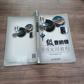 中级音响师速成实用教程