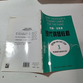 约翰汤姆森：现代钢琴教程 3