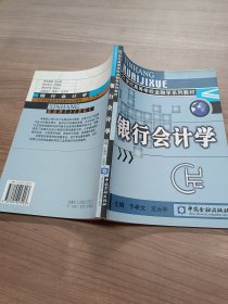 银行会计学/21世纪高等学校金融学系列教材