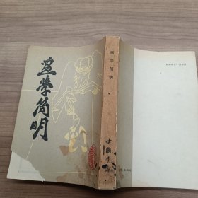 画学简明