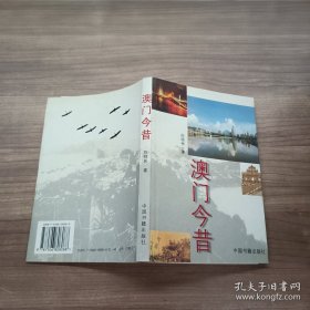 澳门今昔