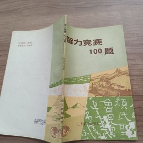 智力竞赛100题