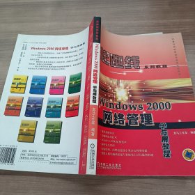 Windows 2000网络管理学与用教程