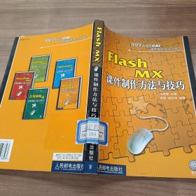 Flash MX课件制作方法与技巧